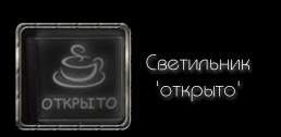 Светодиодный (LED) Светильник указатель 'ОТКРЫТО'