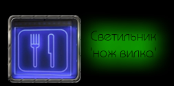 Светодиодный (LED) Светильник указатель 'НОЖ ВИЛКА'