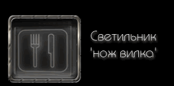 Светодиодный (LED) Светильник указатель 'НОЖ ВИЛКА'
