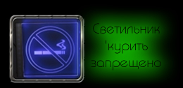 Светодиодный (LED) Светильник указатель 'КУРИТЬ ЗАПРЕЩЕНО'