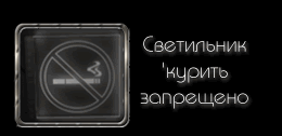 Светодиодный (LED) Светильник указатель 'КУРИТЬ ЗАПРЕЩЕНО'