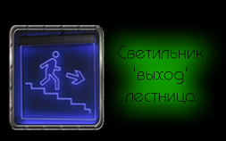 Светодиодный (LED) Светильник 'ВЫХОД' лестница