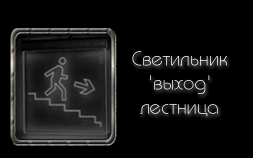 светильник указатель выход лестница