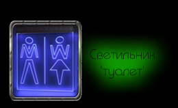 Светодиодный (LED) Светильник указатель 'ТУАЛЕТ