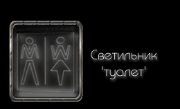 светильник указатель туалет