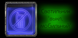 Светодиодный (LED) Светильник 'выкл. мобильный'