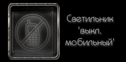 Светодиодный (LED) Светильник 'выкл. мобильный'