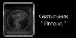 Светодиодный (LED) Светильник указатель 'АПТЕКА'
