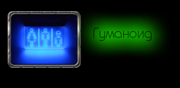 Светодиодный (LED) Светильник 'ГУМАНОИД'