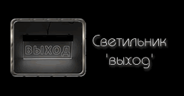 светильник указатель выход