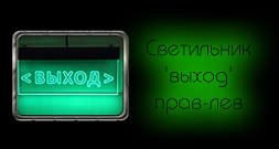 Светодиодный (LED) Светильник указатель 'ВЫХОД' прав-лев