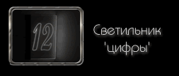 светильник указатель цифры