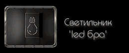 Светодиодный (LED) Светильник 'led бра'