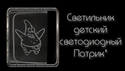 Светильник детский светодиодный Патрик»