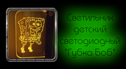 Светильник детский светодиодный «Губка Боб»
