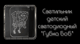 Светильник детский светодиодный «Губка Боб»
