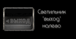 Светодиодный (LED) Светильник 'ВЫХОД' налево