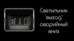 Светодиодный (LED) Светильник указатель 'ВЫХОД' аварийный вниз