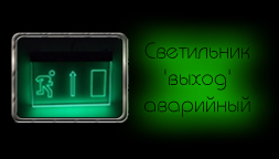 Светодиодный (LED) Светильник указатель 'ВЫХОД' аварийный вверх