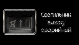 светильник выход аварийный
