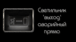 Светодиодный (LED) Светильник указатель 'ВЫХОД' аварийный прямо