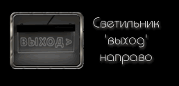 Светодиодный (LED) Светильник 'ВЫХОД' направо