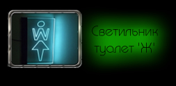 Светодиодный (LED) Светильник указатель ТУАЛЕТ 'Ж'