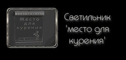 Светодиодный (LED) Светильник указатель 'МЕСТО ДЛЯ КУРЕНИЯ'